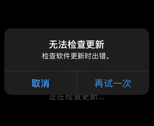 洛隆苹果售后维修分享iPhone提示无法检查更新怎么办 